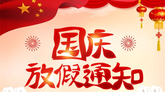 特菱空調|2023年中秋國慶雙節(jié)放假通知及溫馨提示